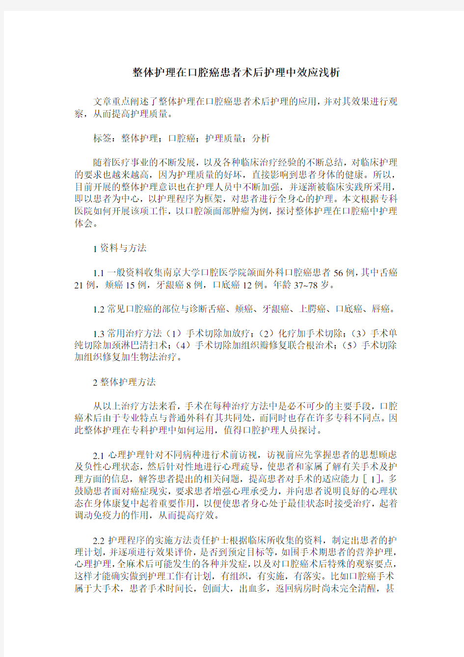 整体护理在口腔癌患者术后护理中效应浅析