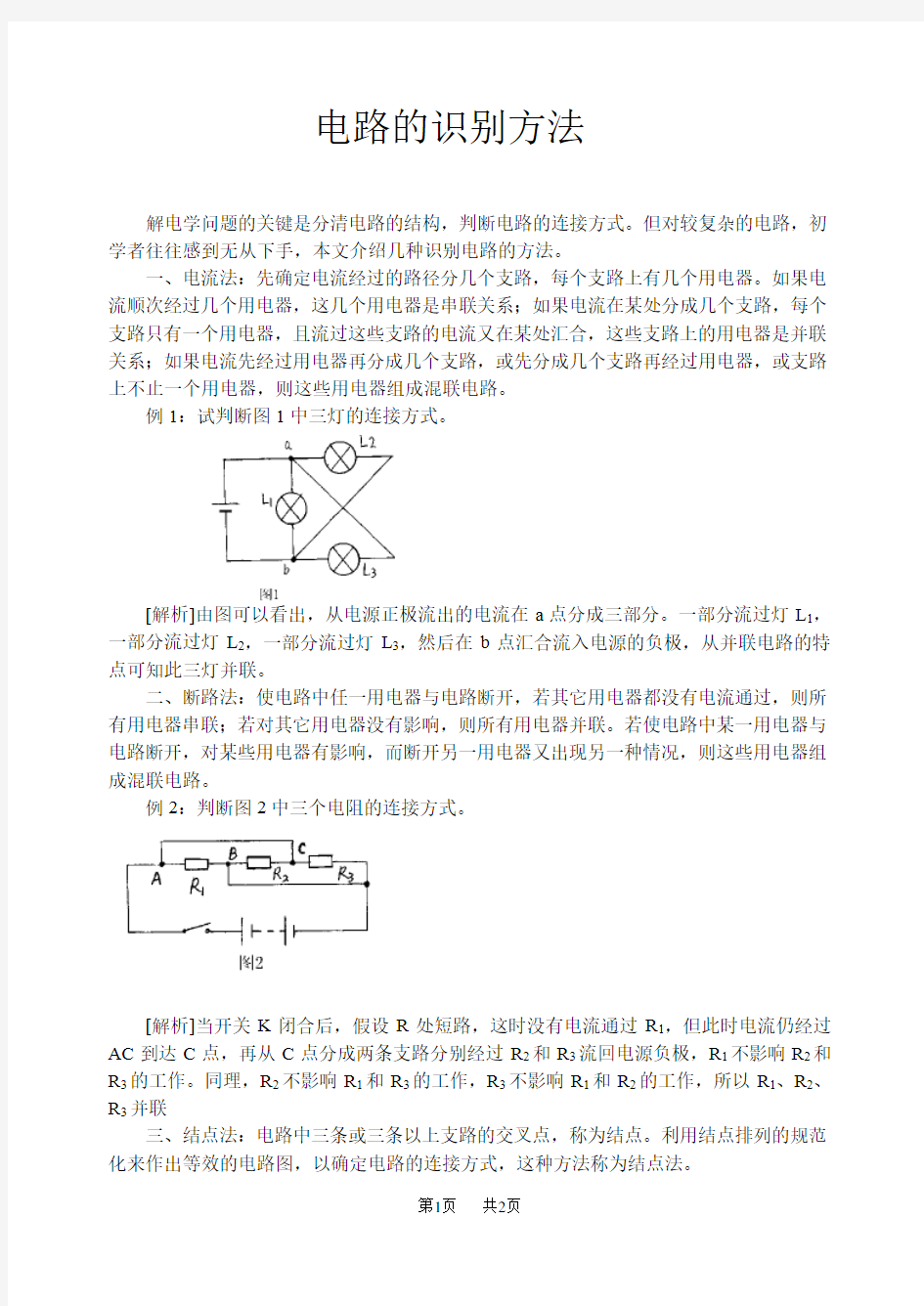 九年级物理 电路的识别方法