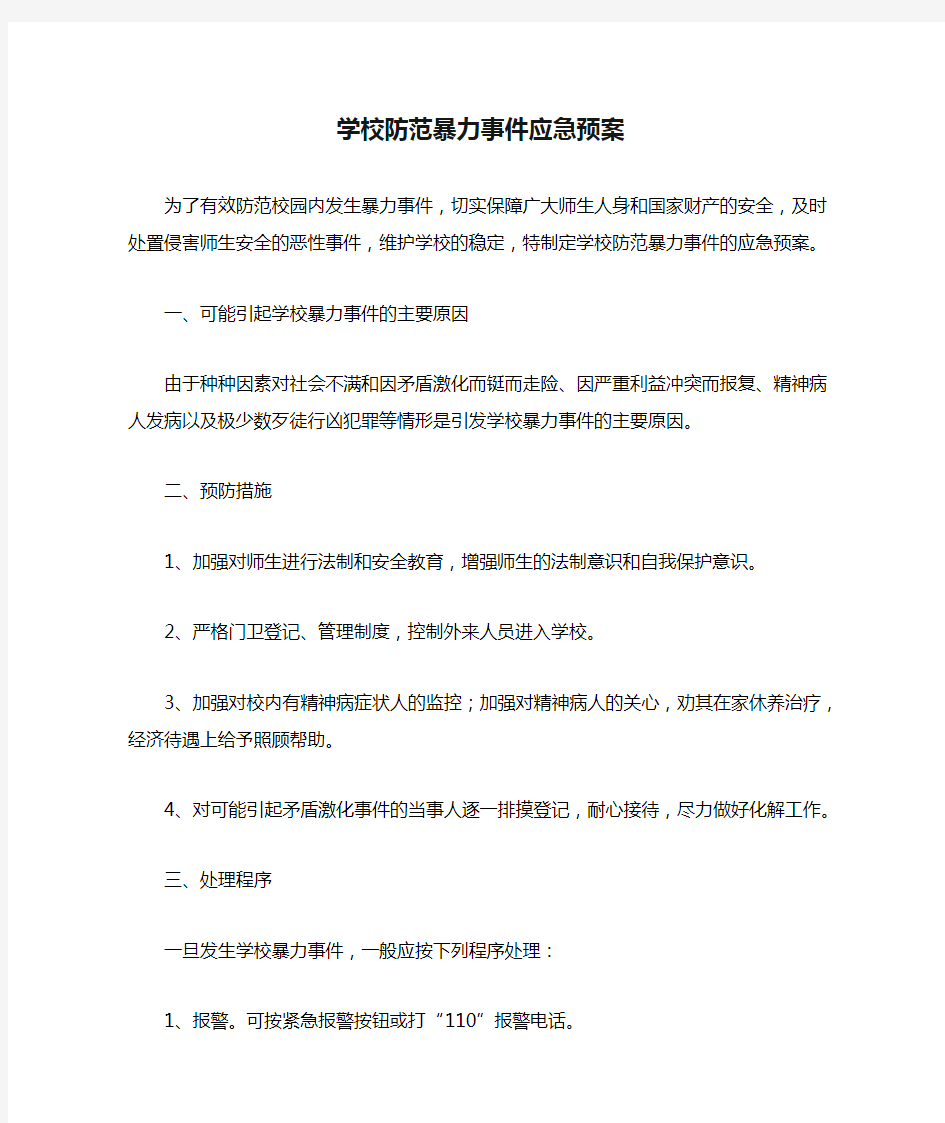 学校防范暴力事件应急预案