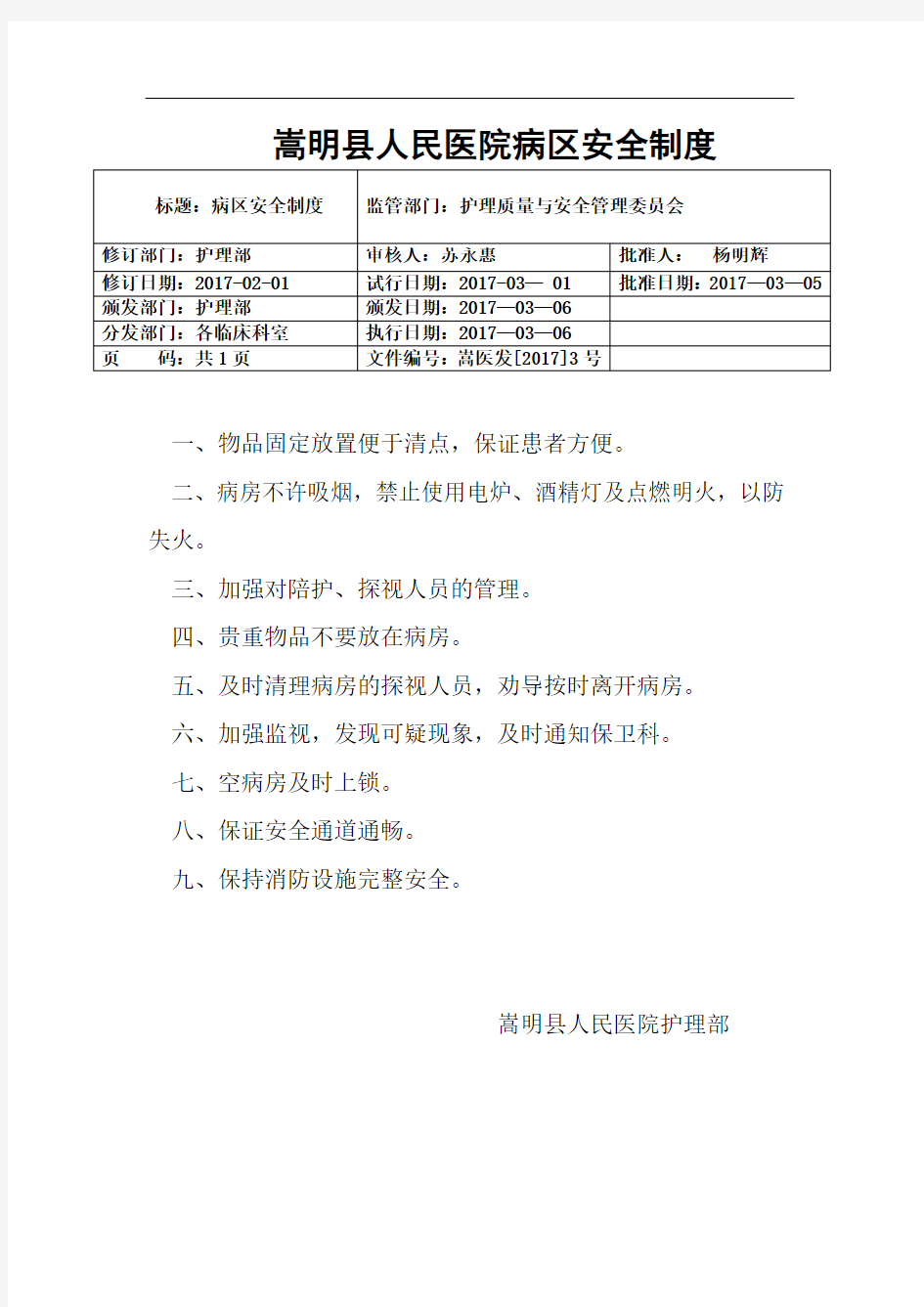 I317-医院-提质达标-1.病区安全制度