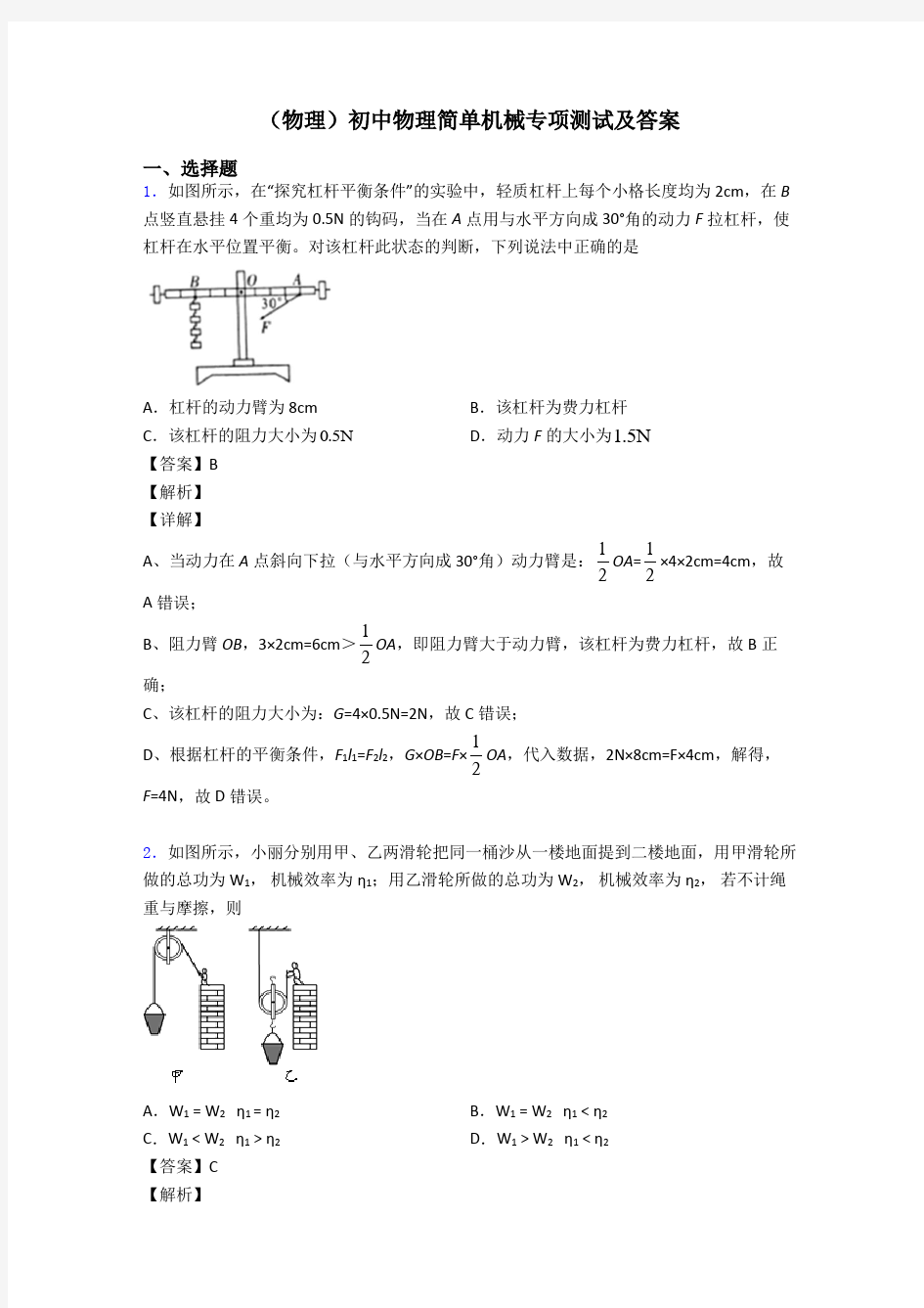 (物理)初中物理简单机械专项测试及答案