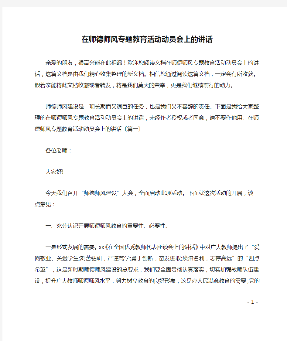 最新在师德师风专题教育活动动员会上的讲话