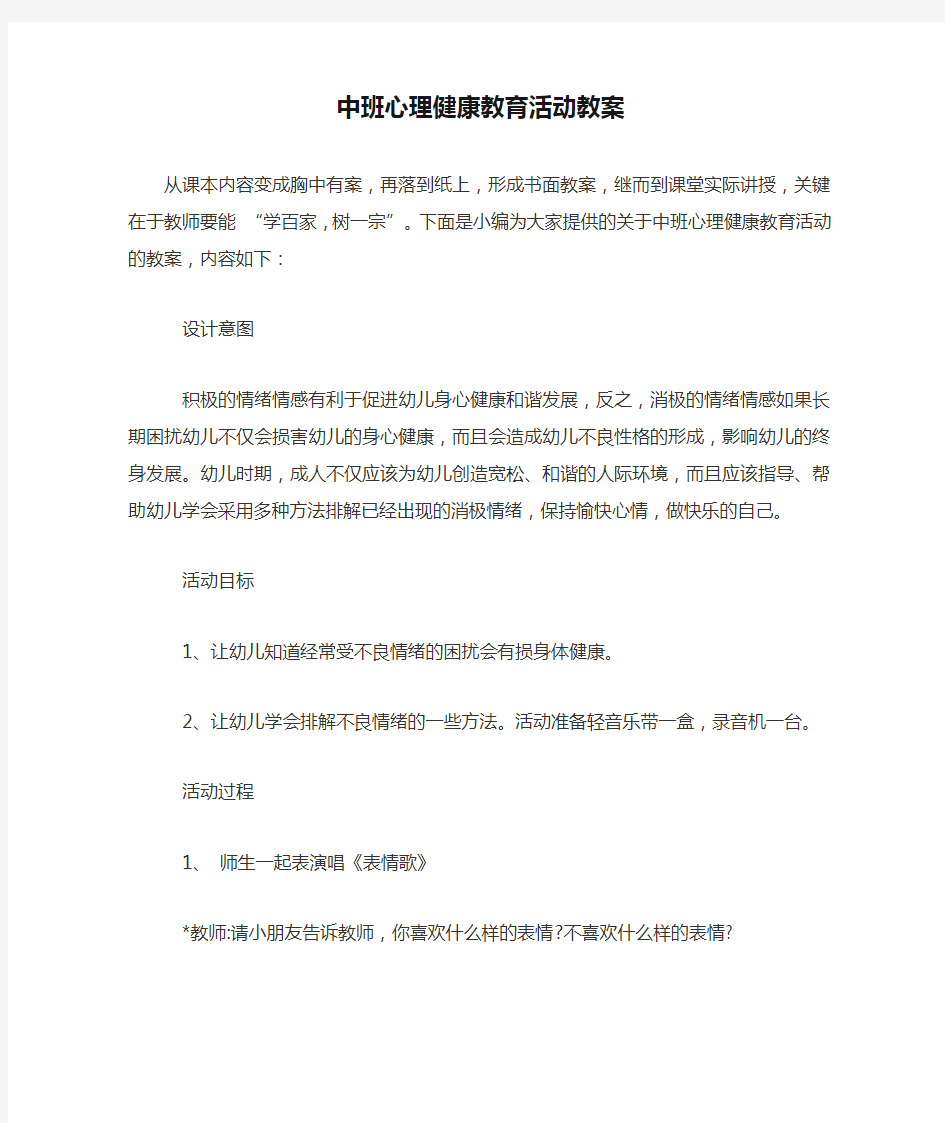 中班心理健康教育活动教案