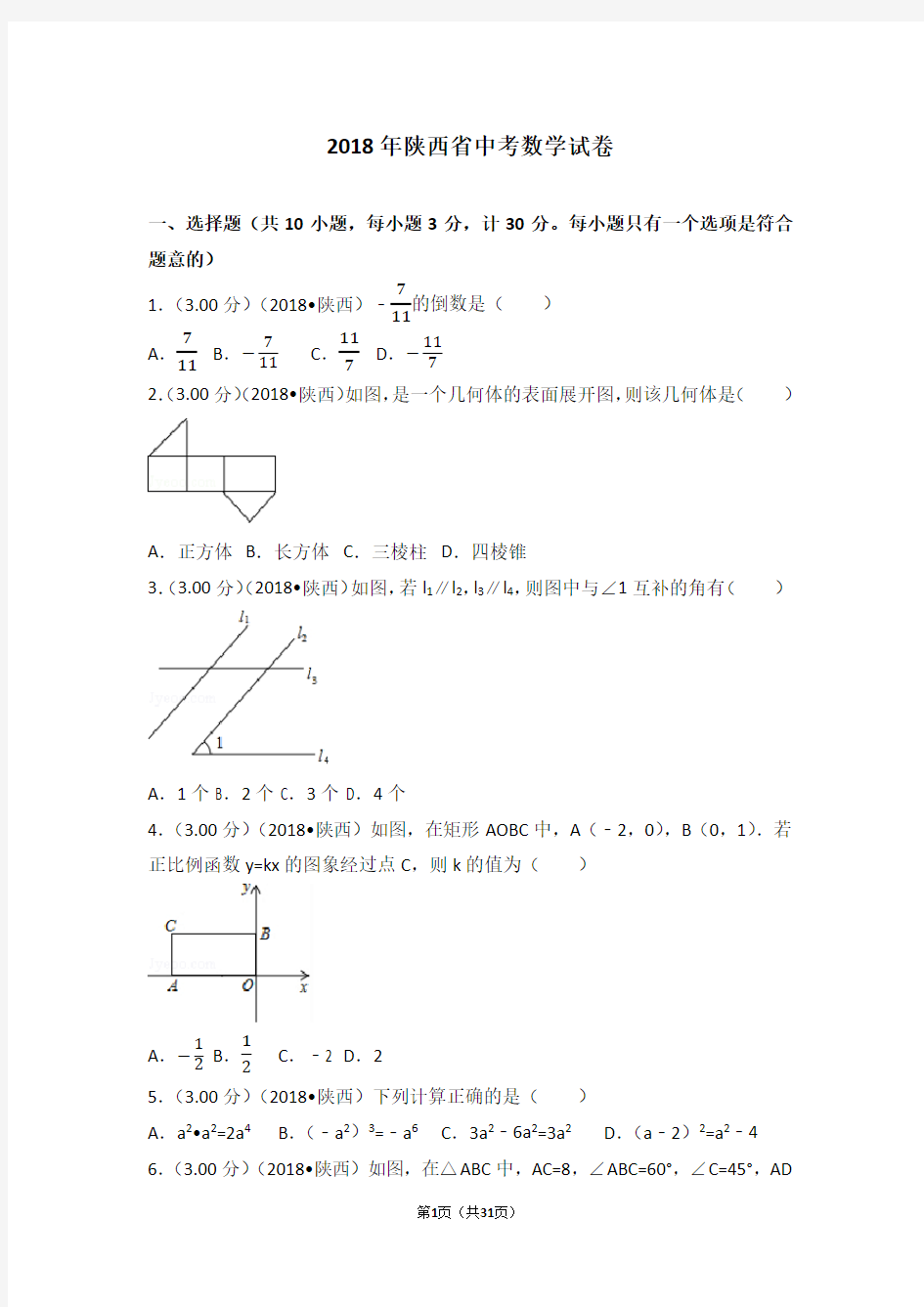 2018年陕西省中考数学试题及答案