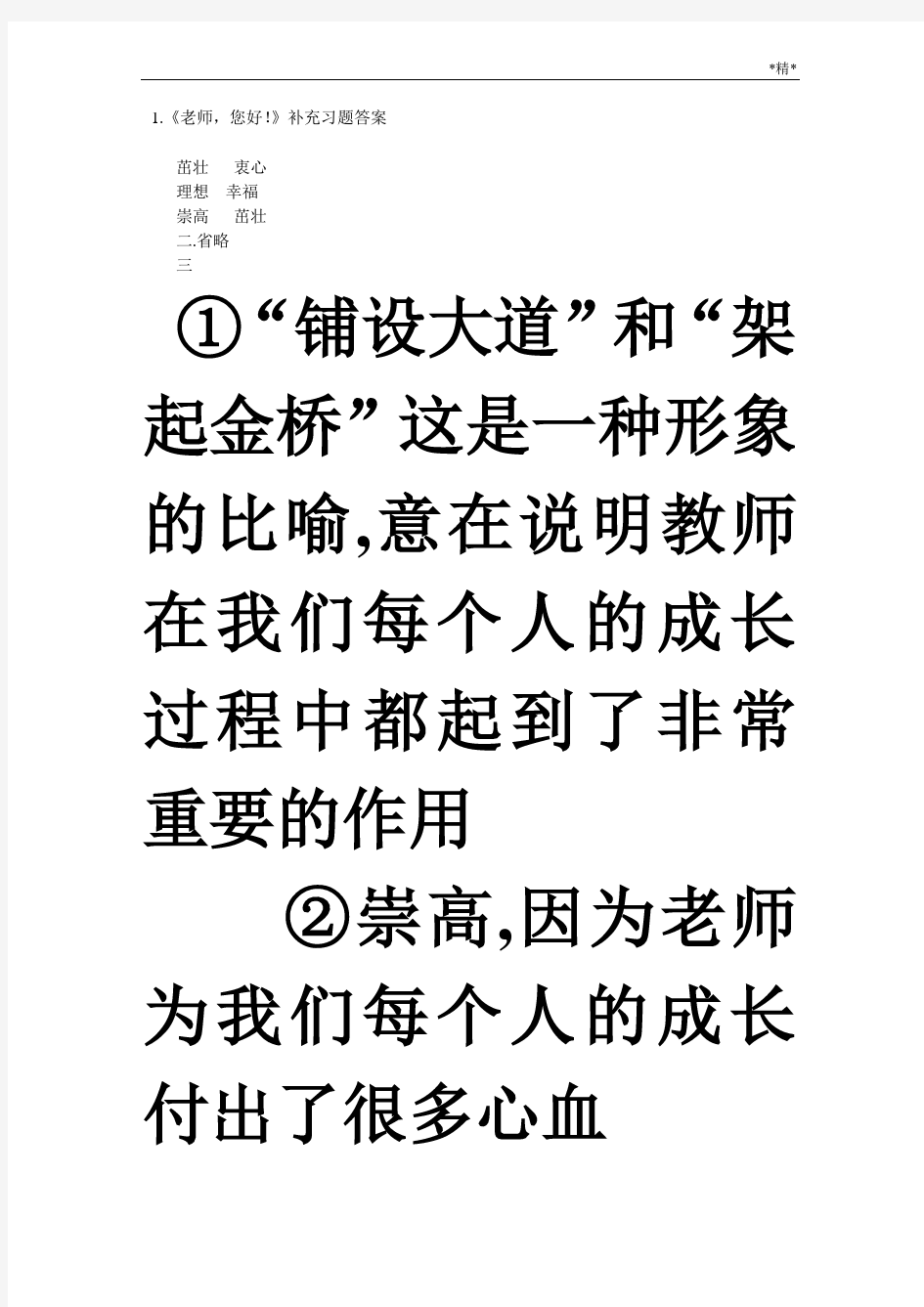 2020最新苏教版四年级上册语文补充习题答案