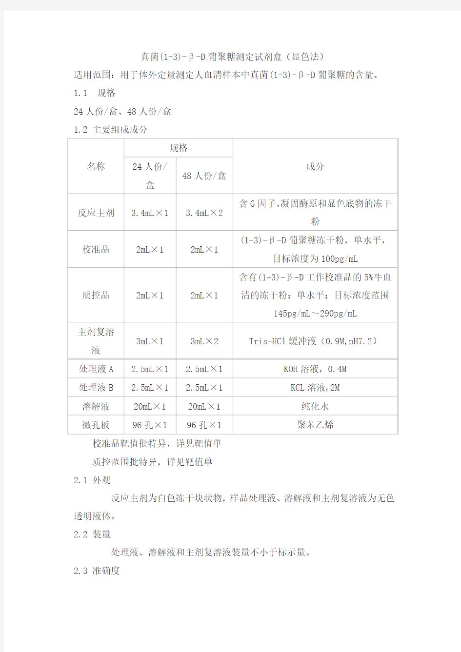 真菌(1-3)-β-D葡聚糖测定试剂盒(显色法)产品技术要求kehe