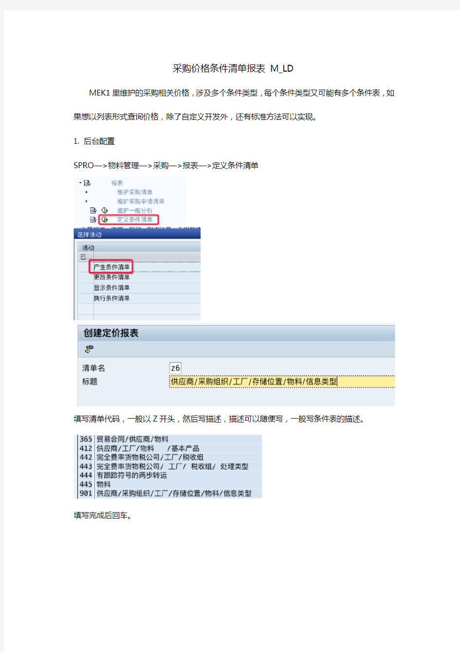 SAP采购价格清单报表