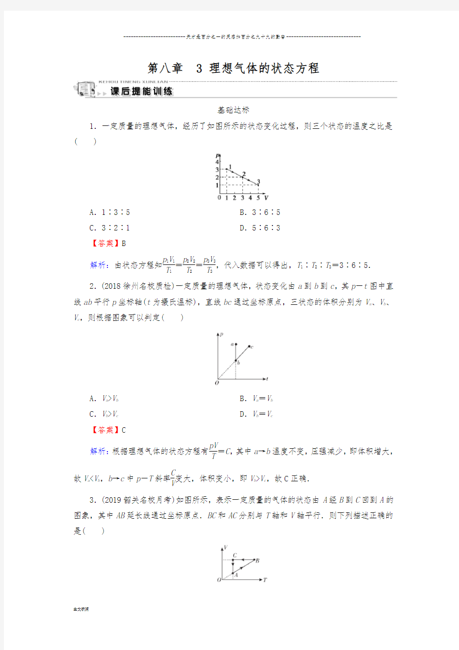 人教版3-3 第8章 3 理想气体的状态方程 作业