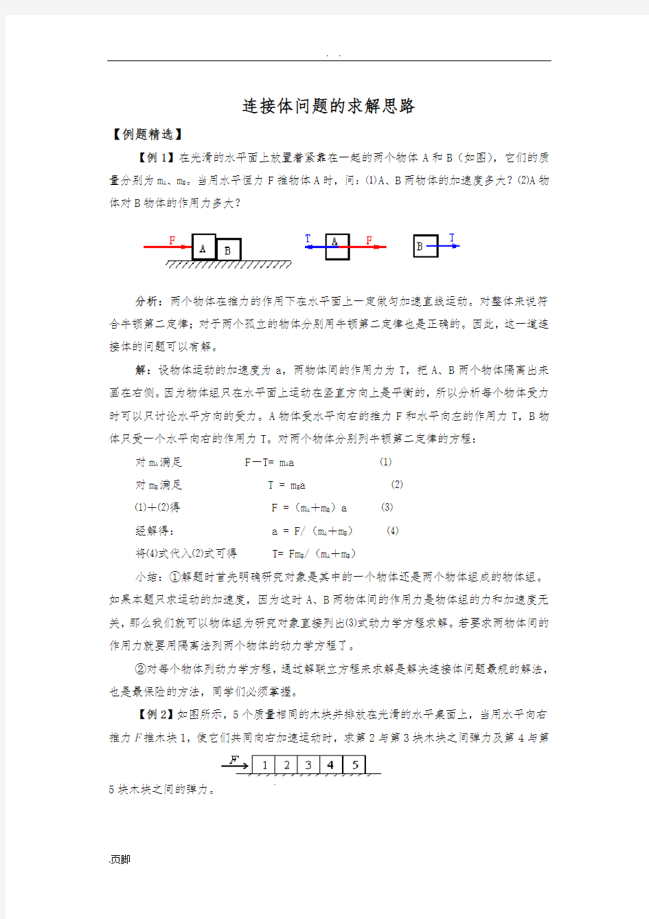 连接体问题的解题思路