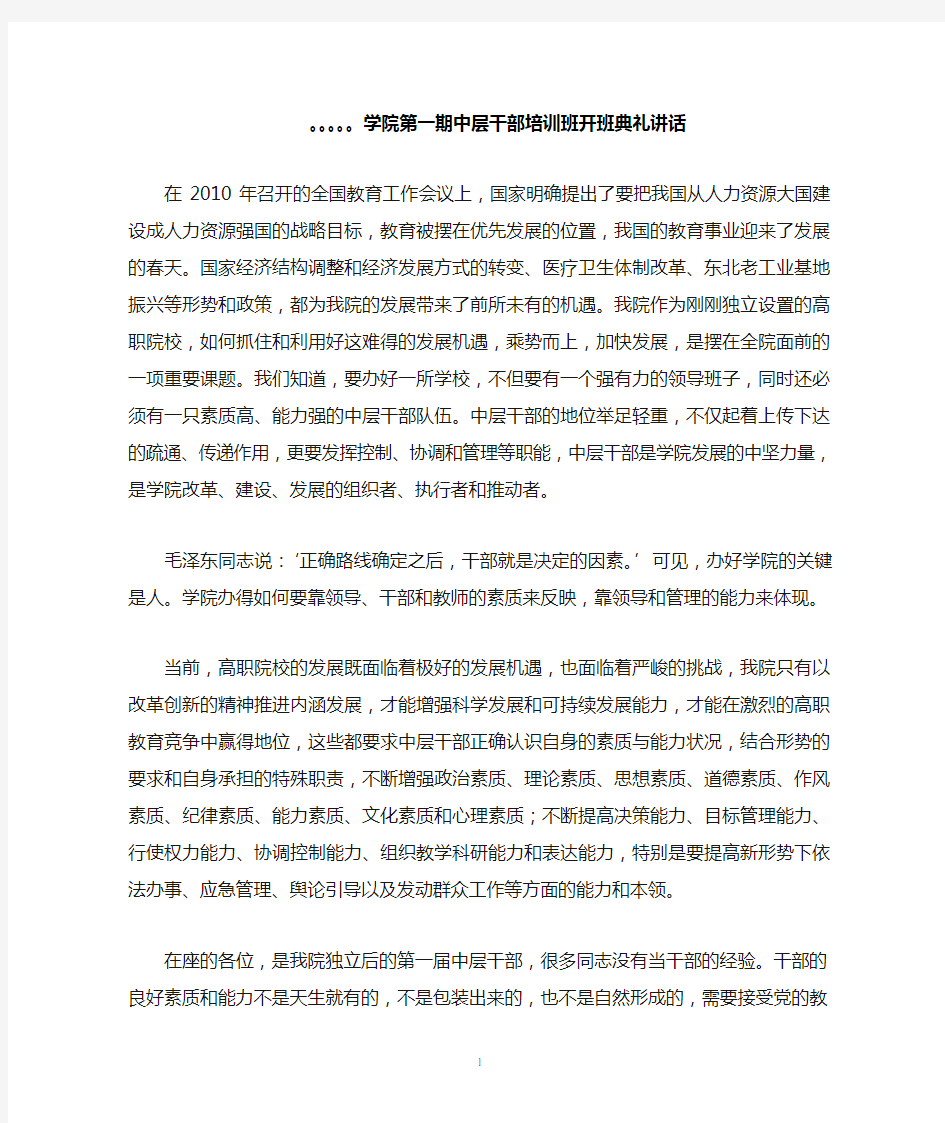 高校中层干部培训班开班典礼讲话