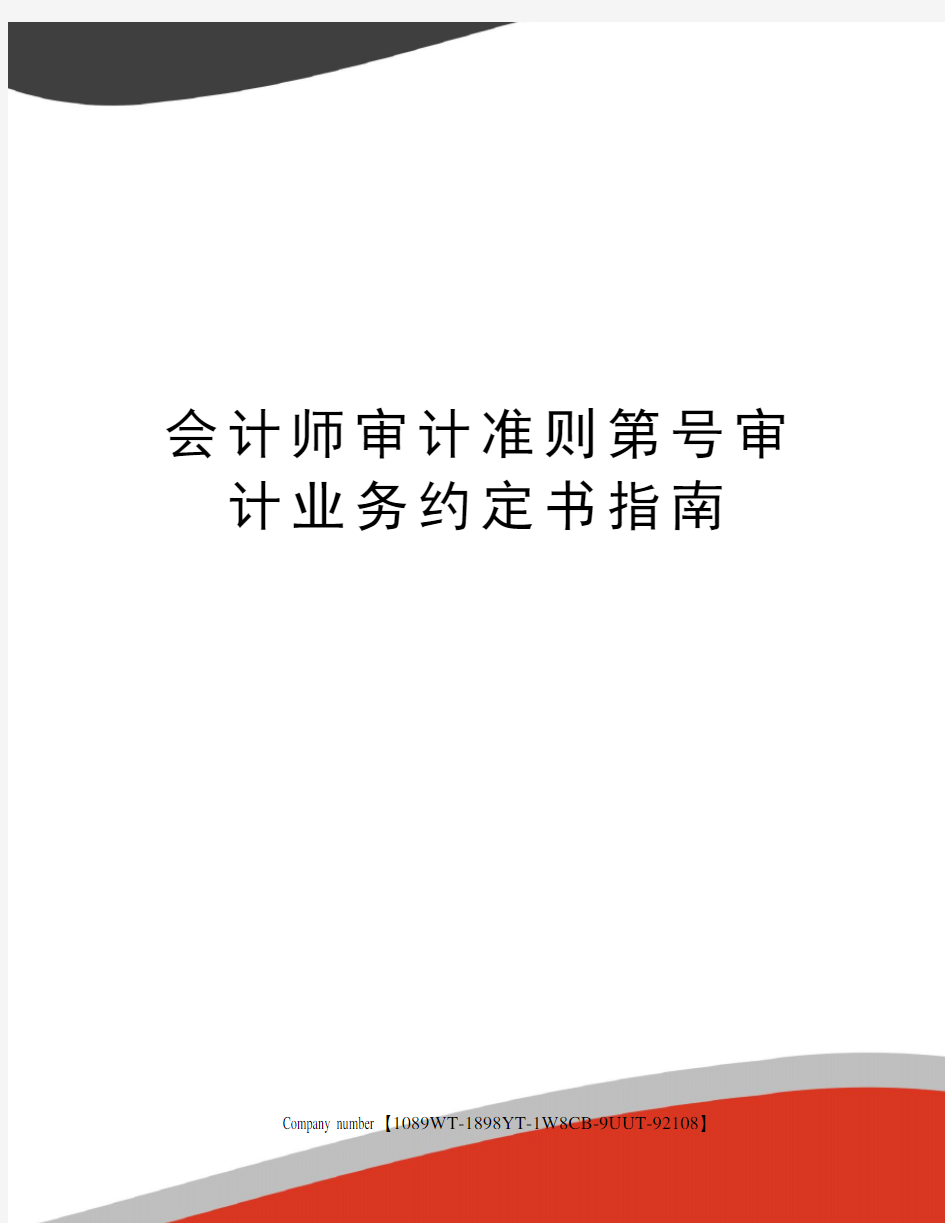 会计师审计准则第号审计业务约定书指南