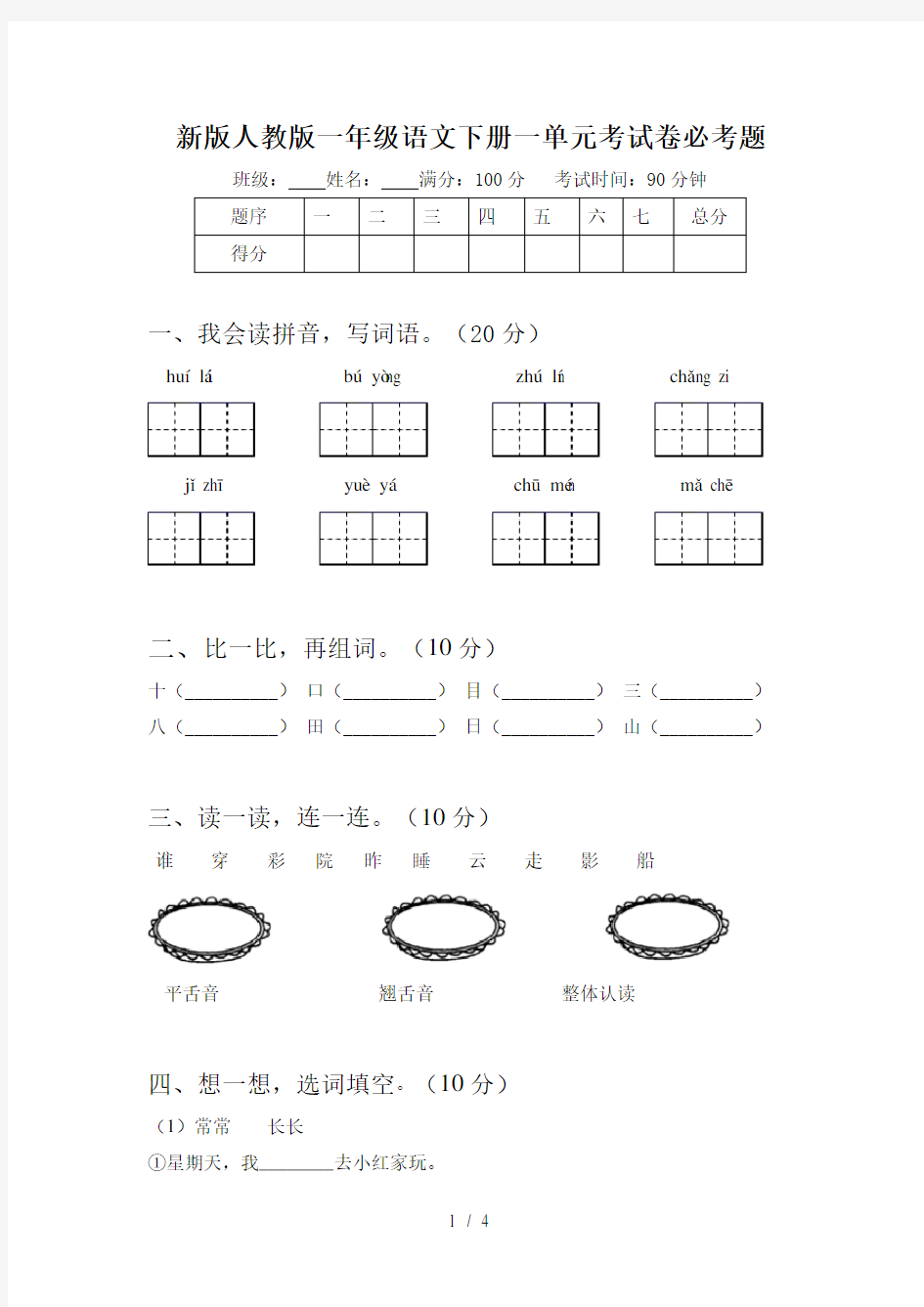 新版人教版一年级语文下册一单元考试卷必考题