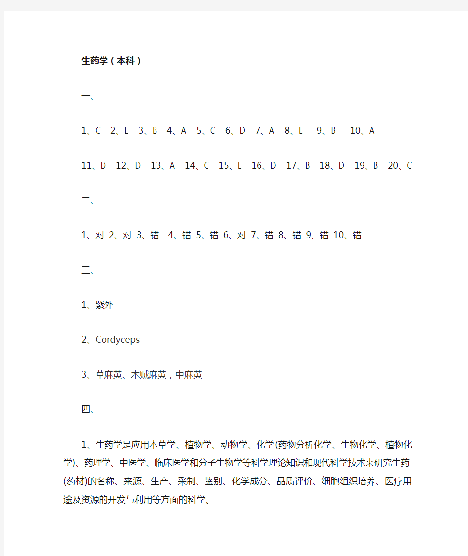 中国医科大学成人教育《生药学》本科期末考试复习题及参考答案