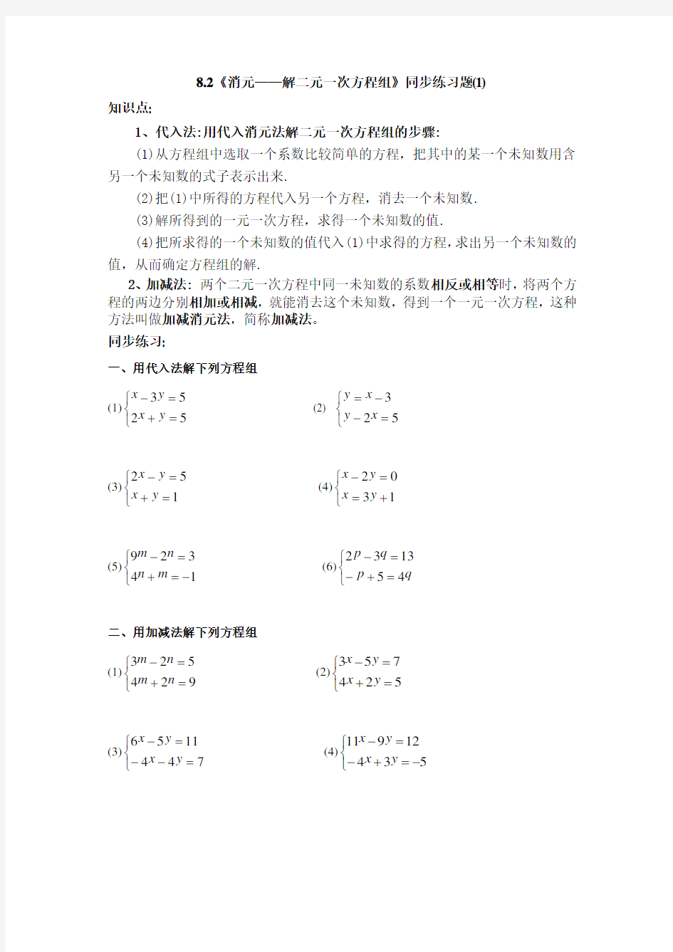 8.2《消元——解二元一次方程组》同步练习题(1)及答案