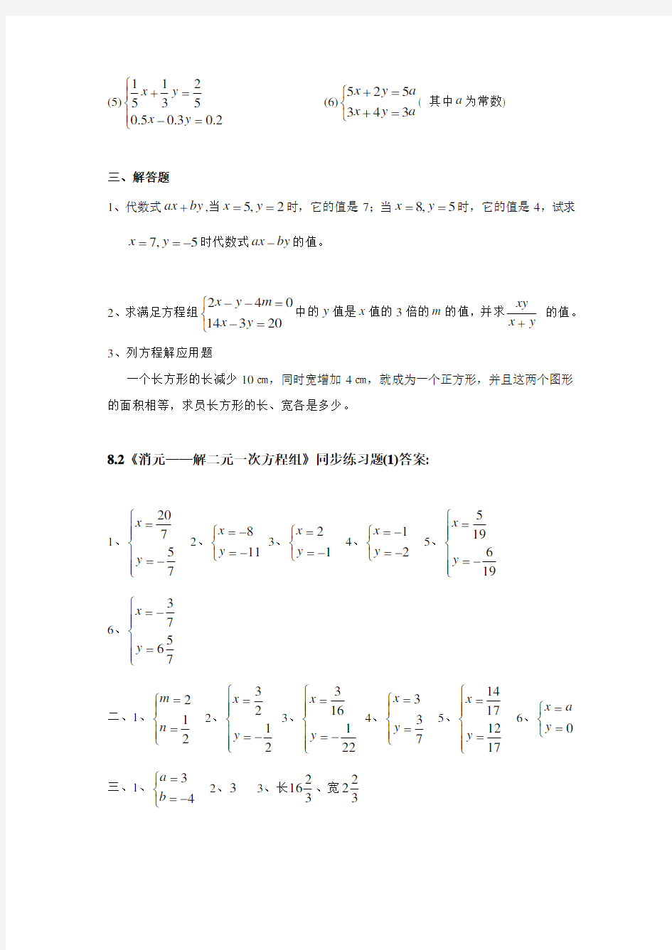 8.2《消元——解二元一次方程组》同步练习题(1)及答案