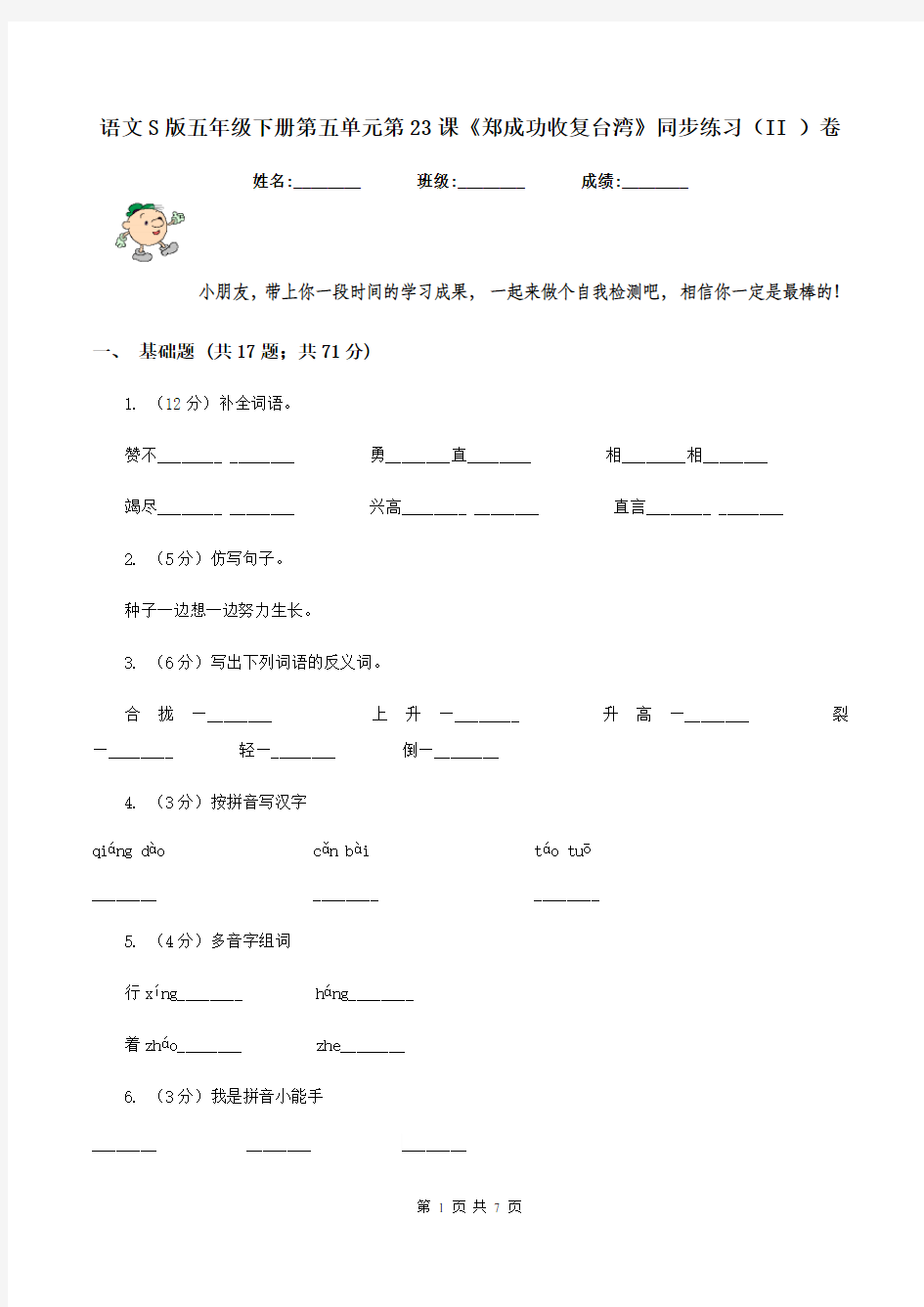 语文S版五年级下册第五单元第23课《郑成功收复台湾》同步练习(II )卷