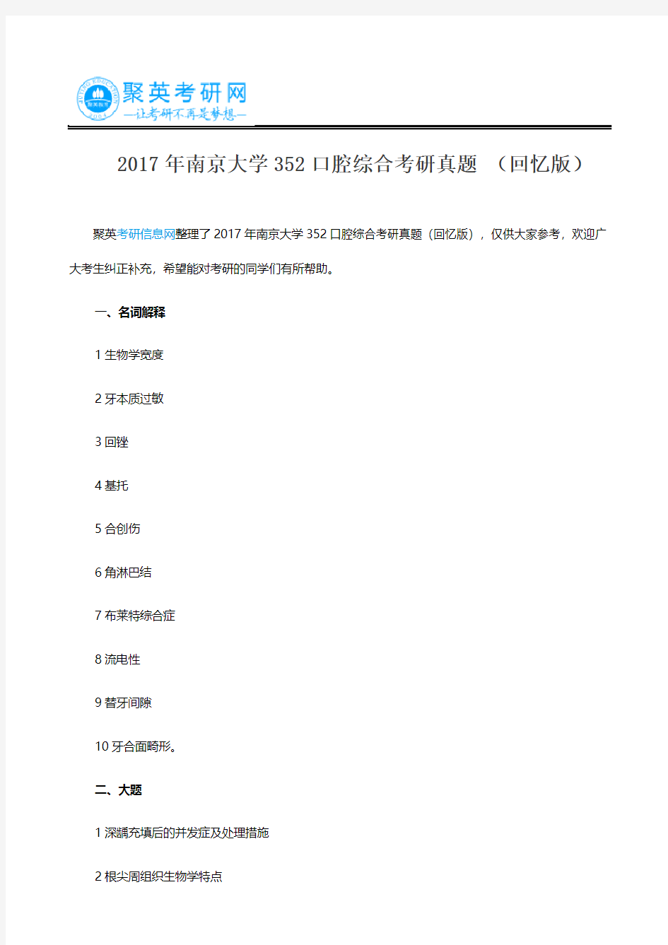 2017年南京大学352口腔综合考研真题 (回忆版)