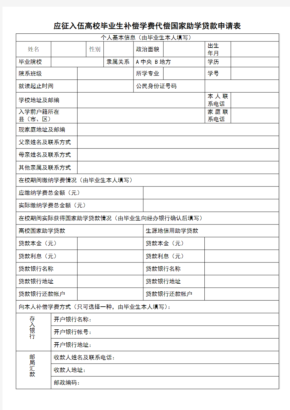 大学生应征入伍学费补偿申请表.doc