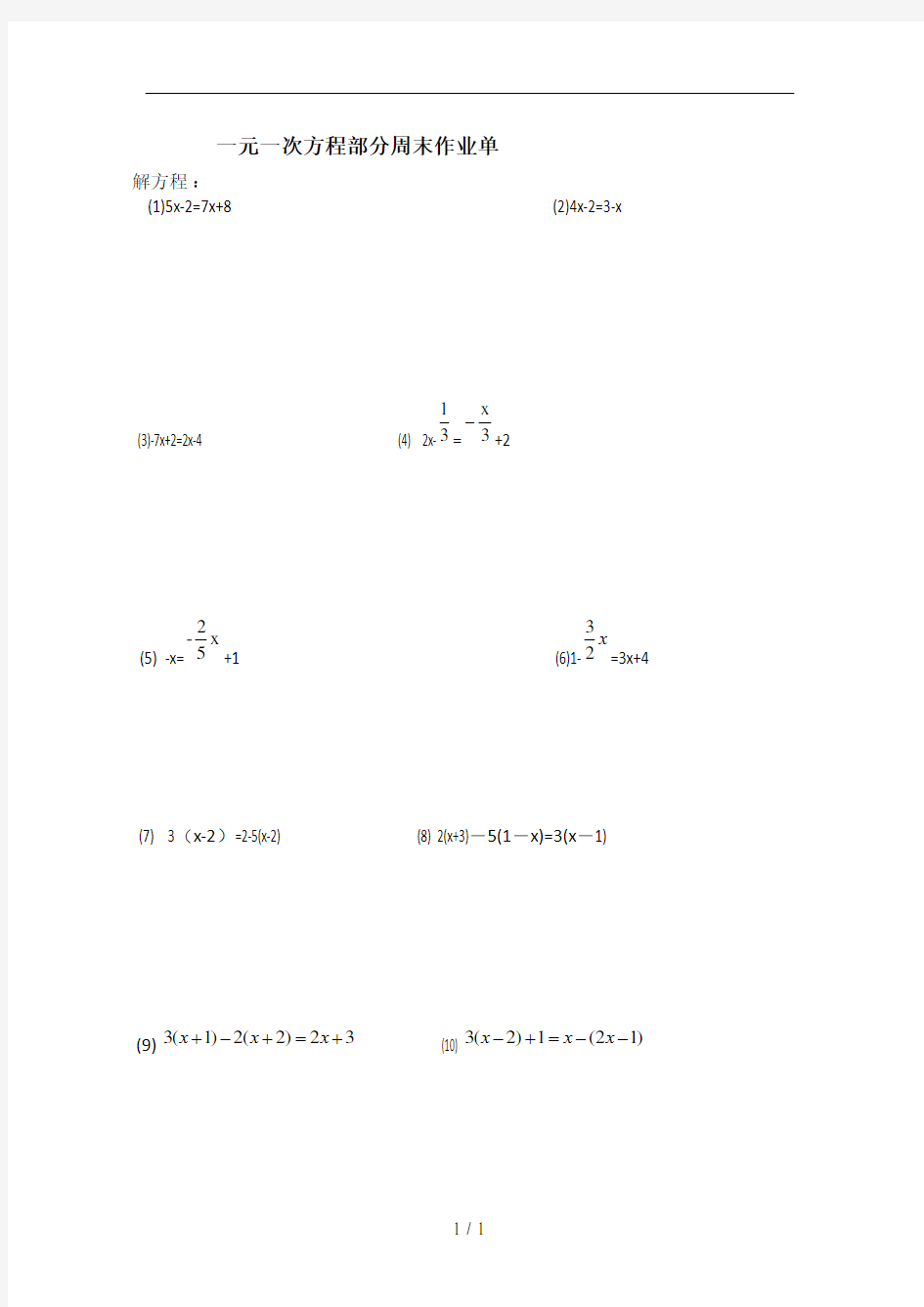 一元一次方程基础练习题
