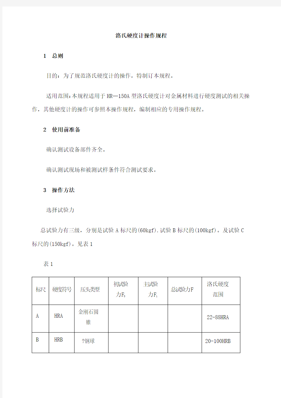 洛氏硬度计操作规程 (1)