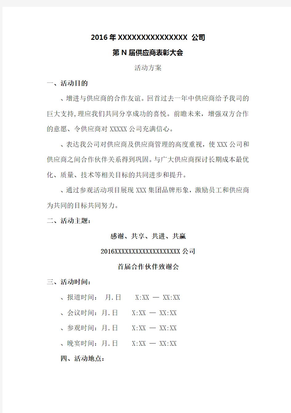 公司供应商大会策划方案