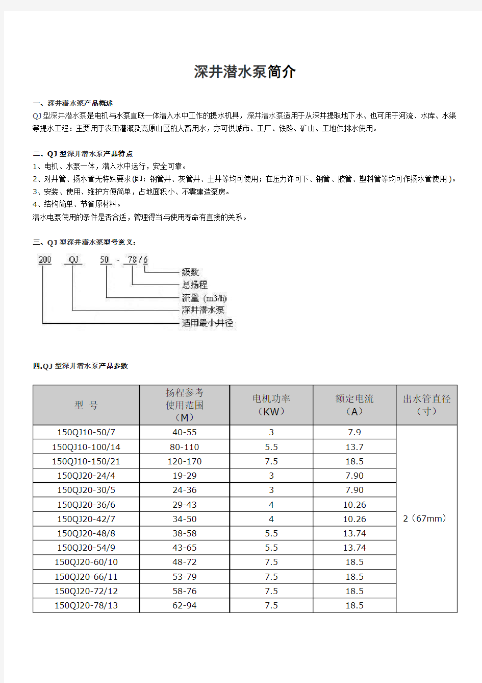 深井潜水泵简介及型号规格表