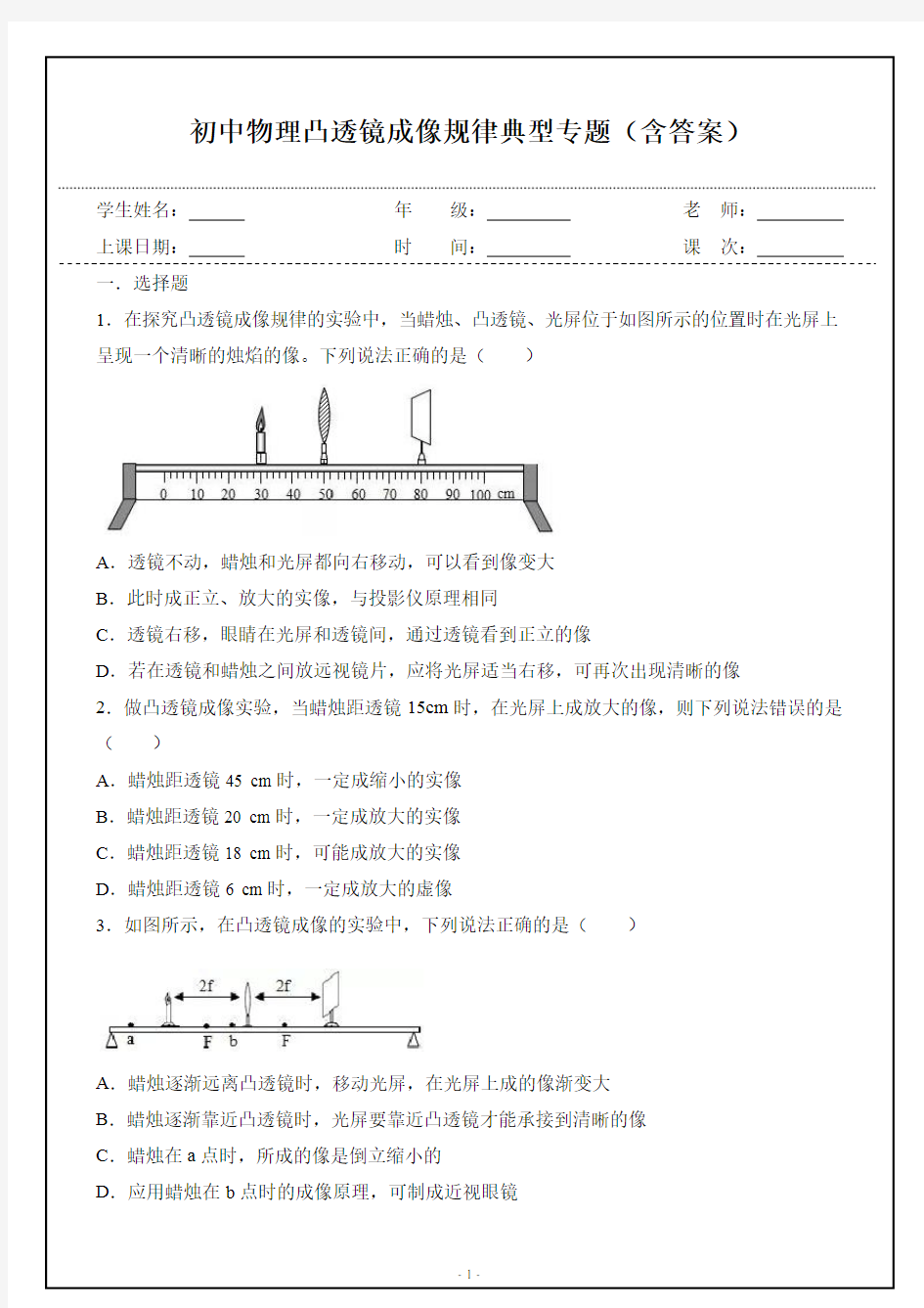 初中物理凸透镜成像规律专题(含答案)