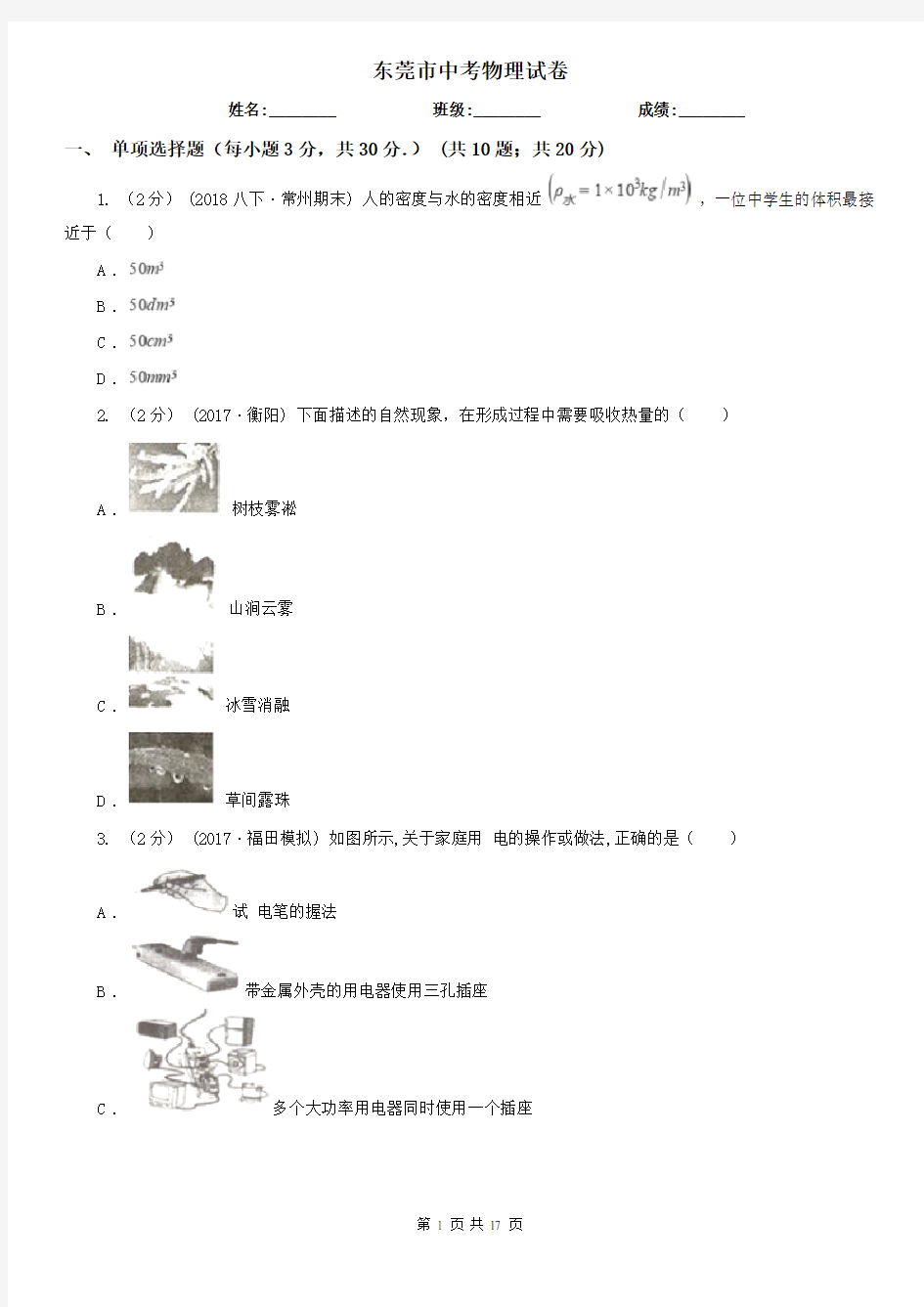 东莞市中考物理试卷