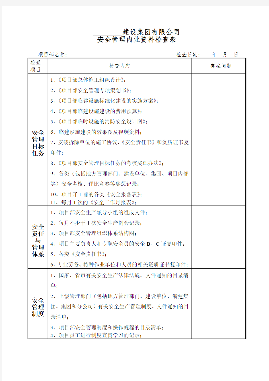 安全管理内业资料检查表