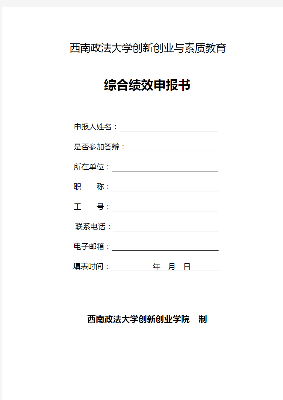 西南政法大学创新创业与素质教育综合绩效申报书