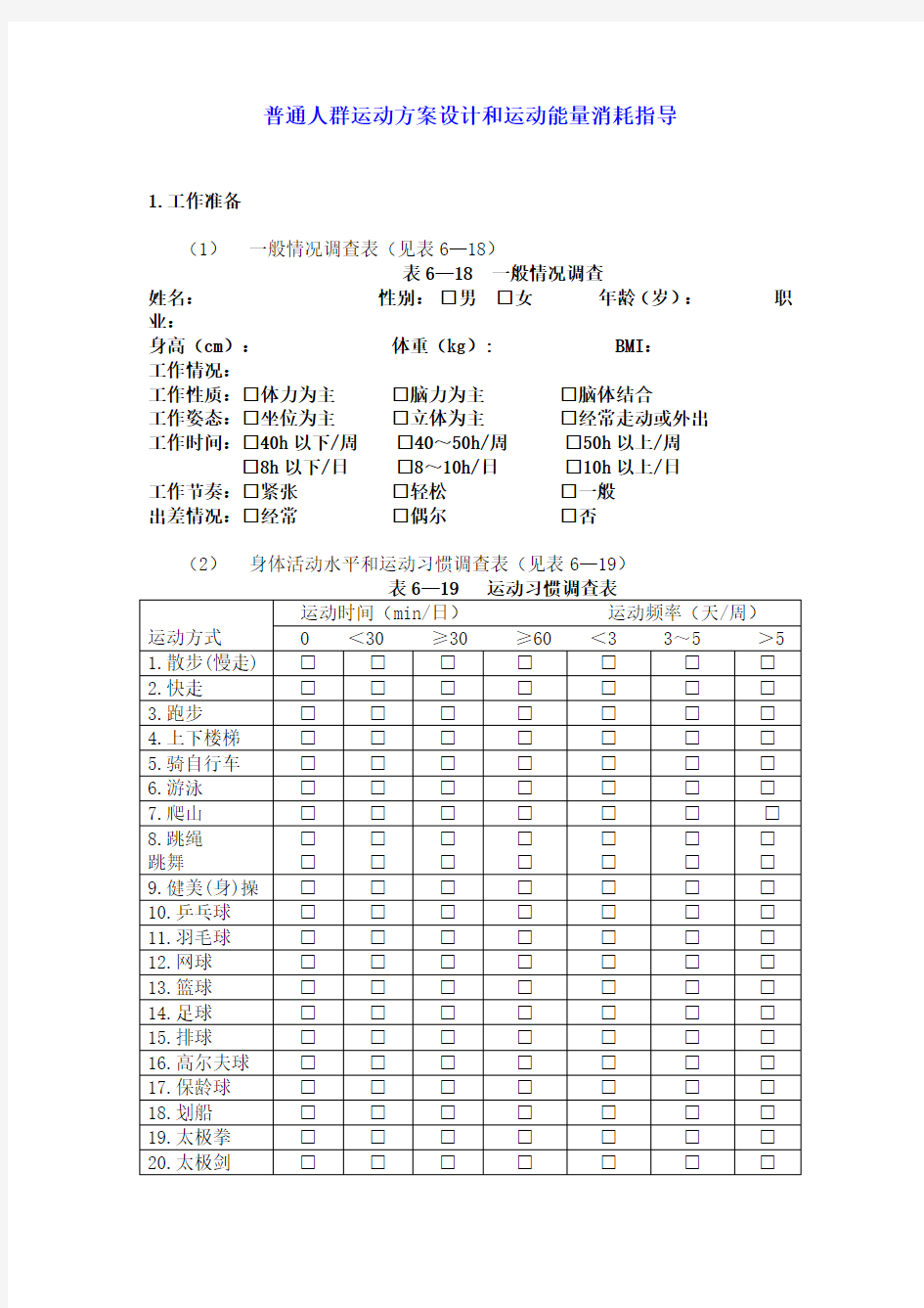 普通人群运动方案设计和运动能量消耗指导