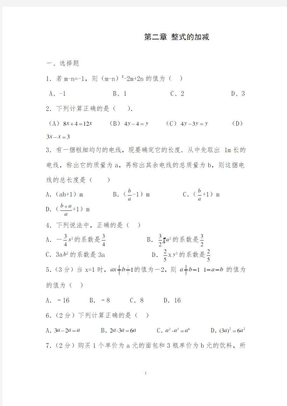 人教版七年级上册数学第二章综合