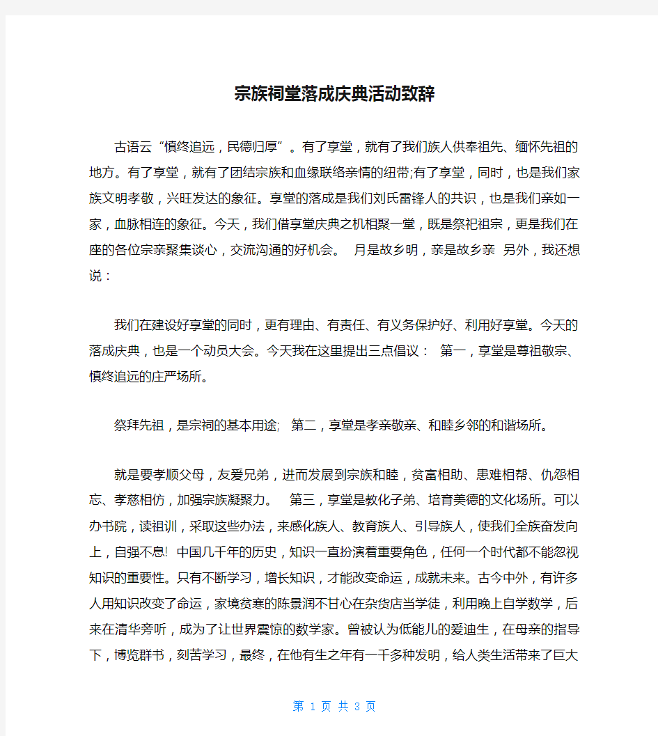 宗族祠堂落成庆典活动致辞