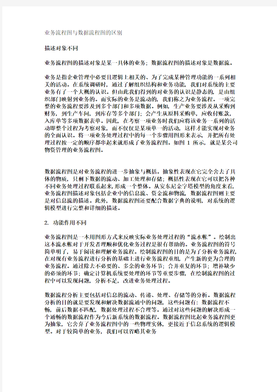 业务流程图与数据流程图的区别