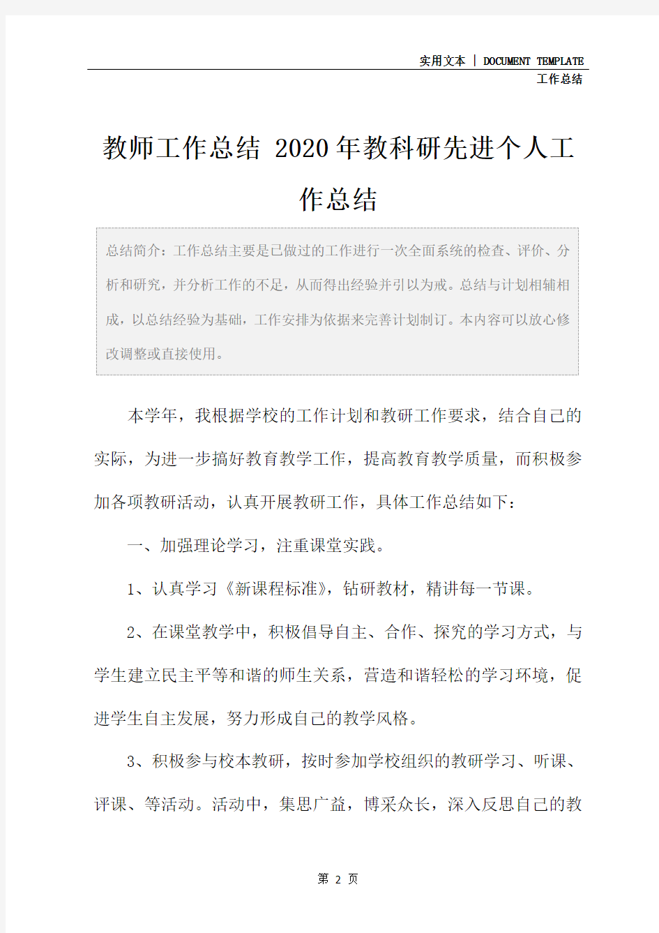 教师工作总结 2020年教科研先进个人工作总结