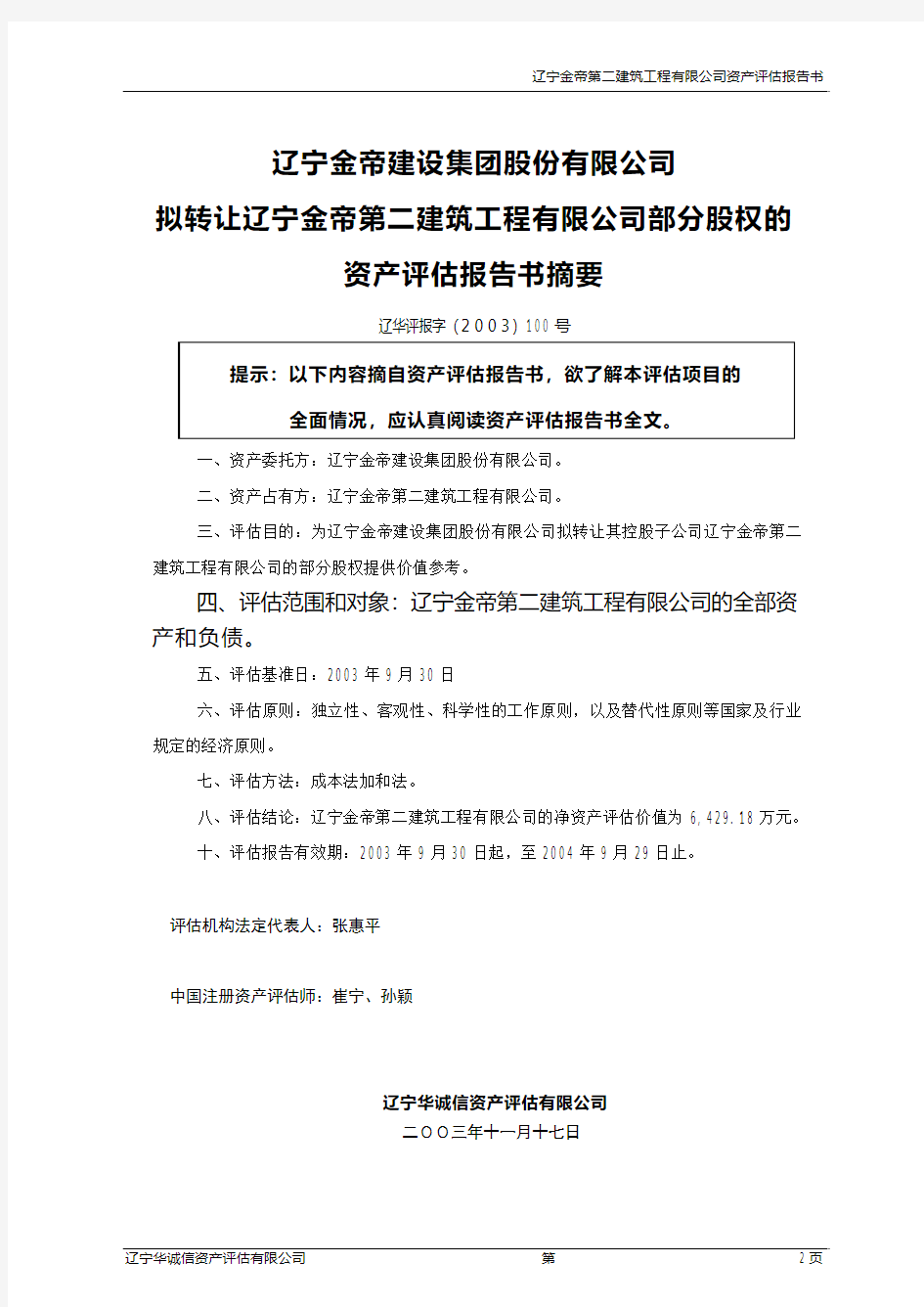 辽宁某筑工程公司资产评估报告书(pdf 12页)