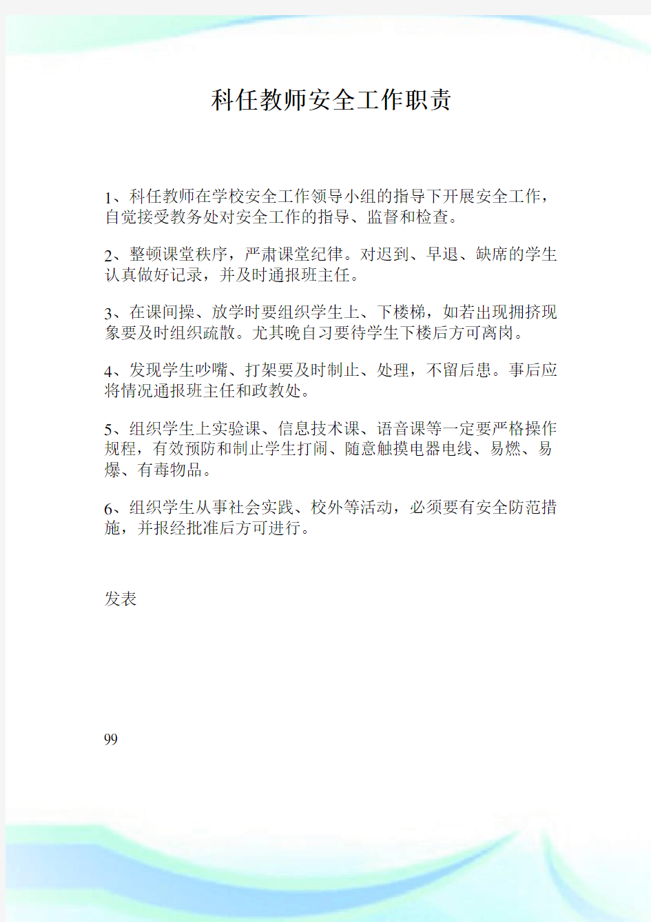 科任教师安全工作职责.doc