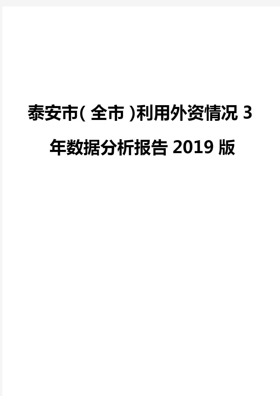 泰安市(全市)利用外资情况3年数据分析报告2019版