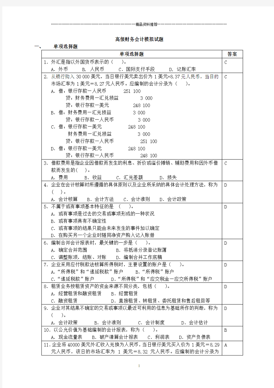 高级财务会计模拟试题