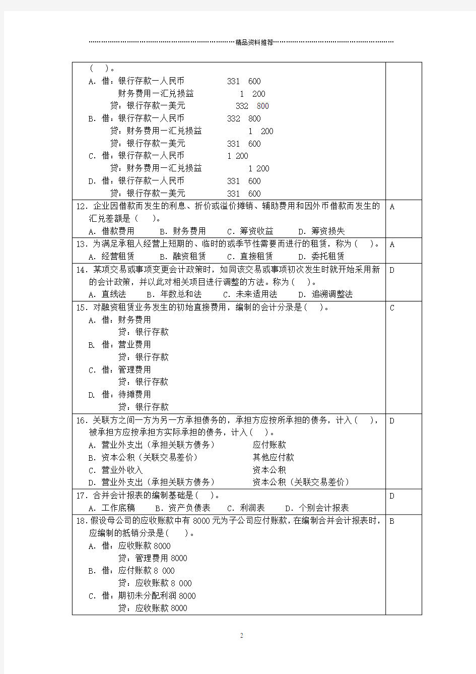 高级财务会计模拟试题