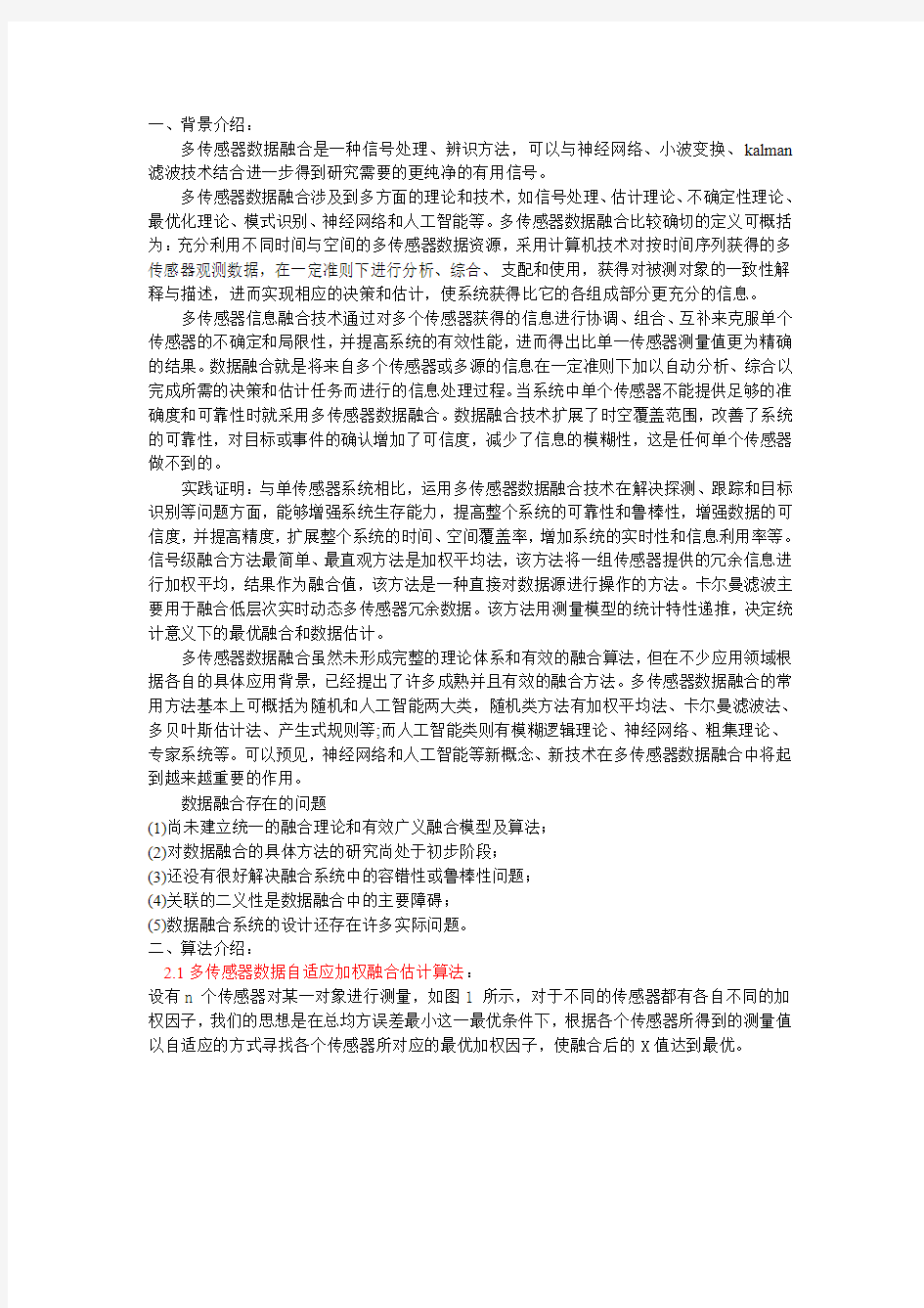 多传感器数据融合算法.