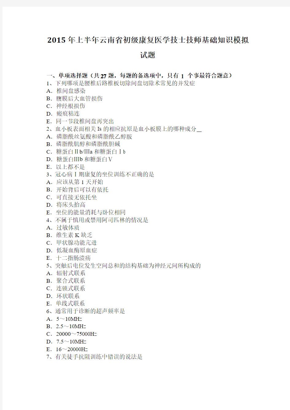 2015年上半年云南省初级康复医学技士技师基础知识模拟试题