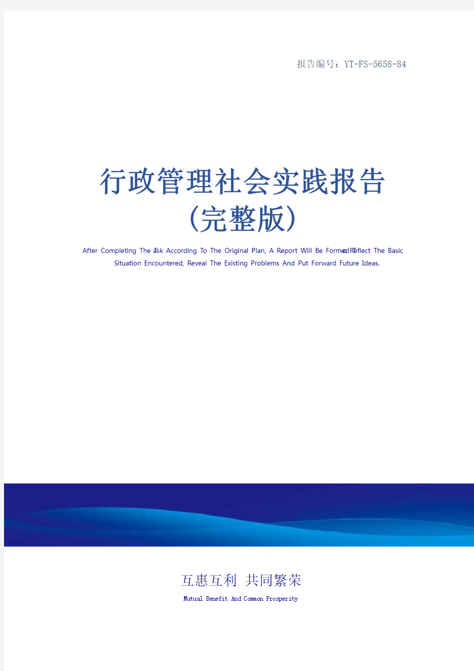 行政管理社会实践报告(完整版)