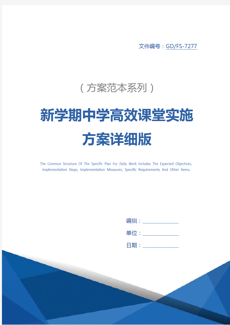 新学期中学高效课堂实施方案详细版_1