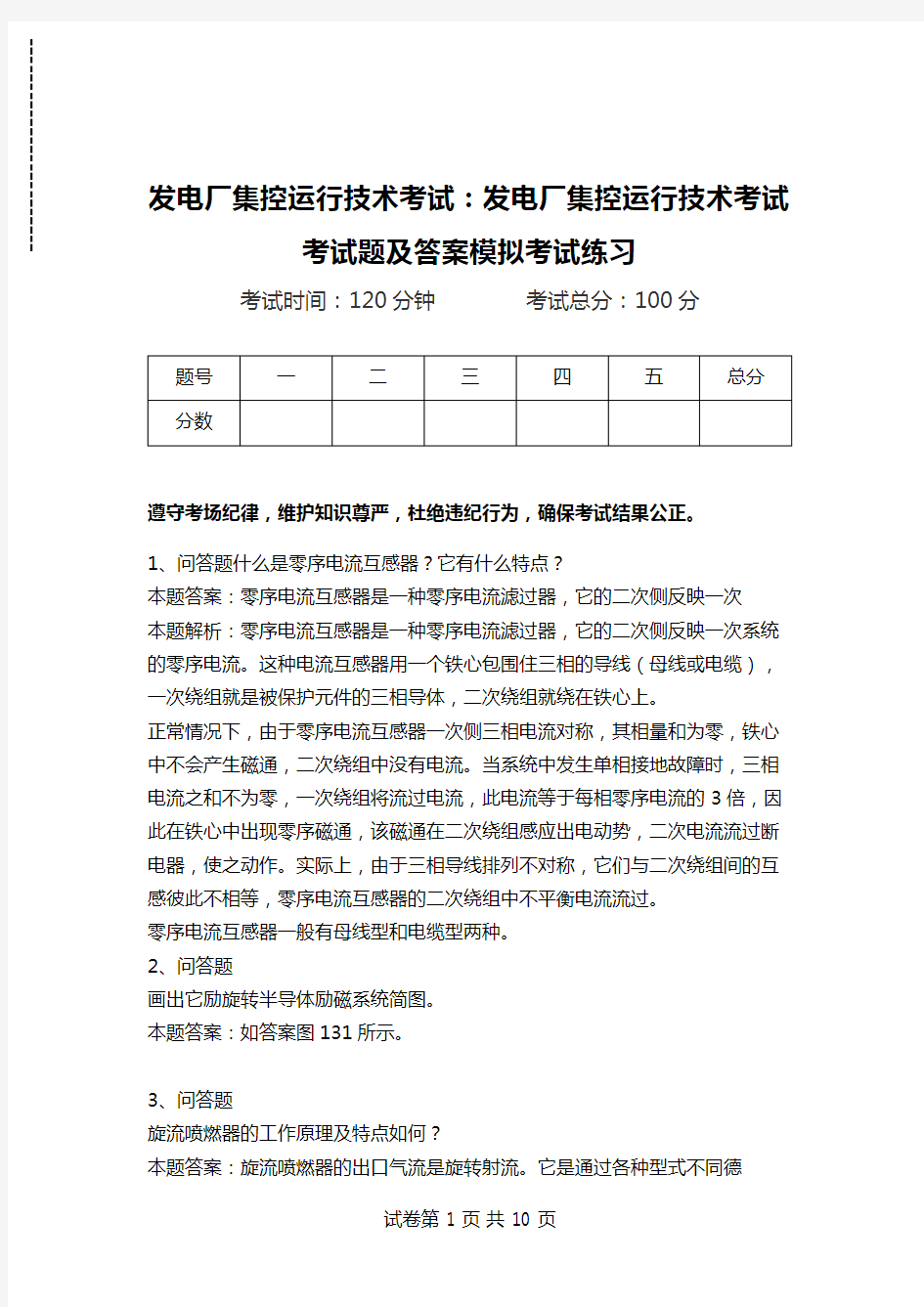 发电厂集控运行技术考试：发电厂集控运行技术考试考试题及答案模拟考试练习_0.doc