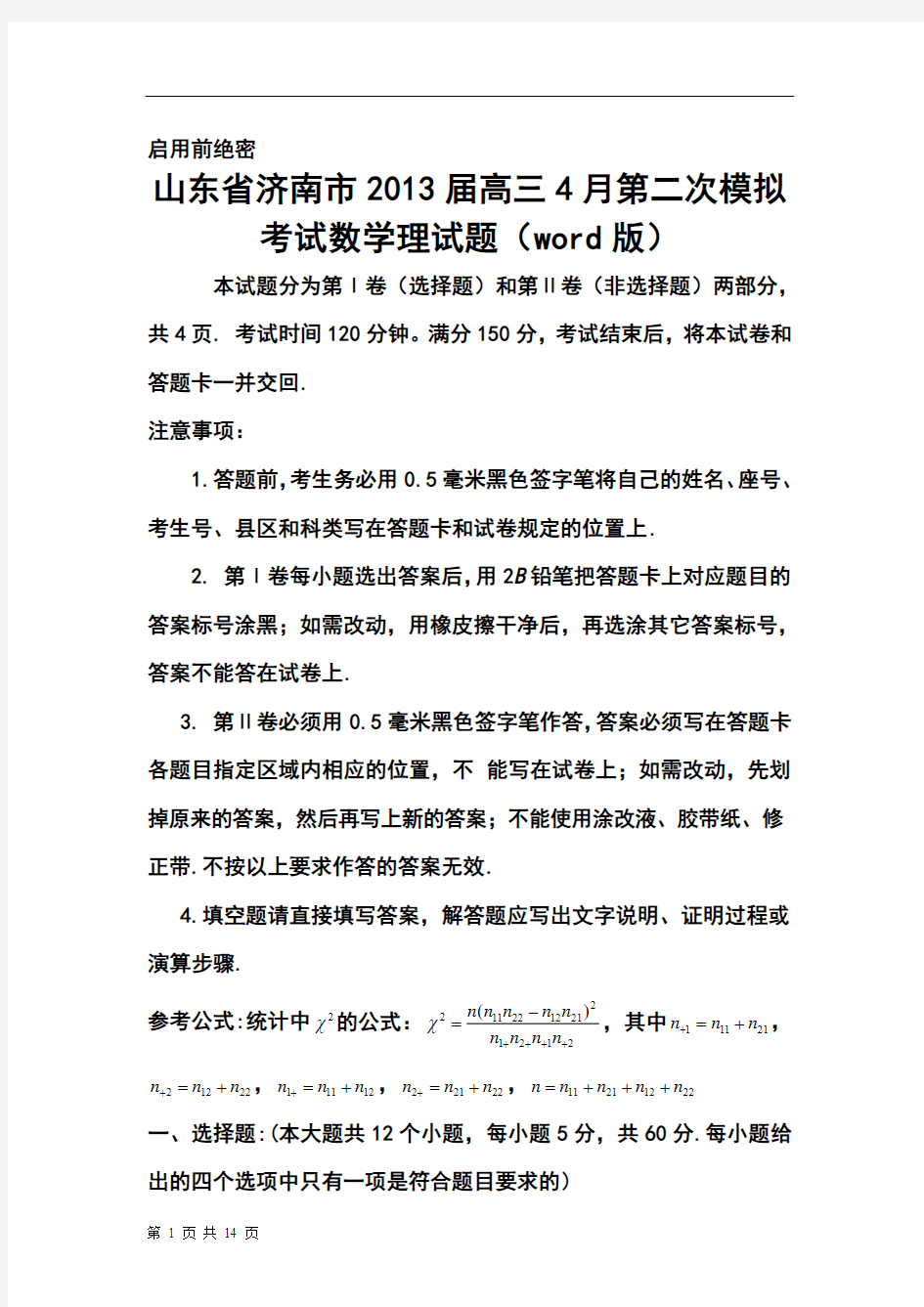2013届山东省济南市高三4月第二次模拟考试理科数学试题及答案
