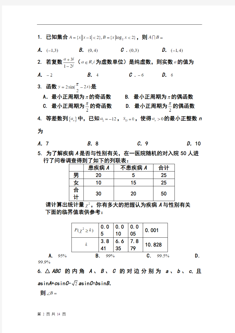 2013届山东省济南市高三4月第二次模拟考试理科数学试题及答案