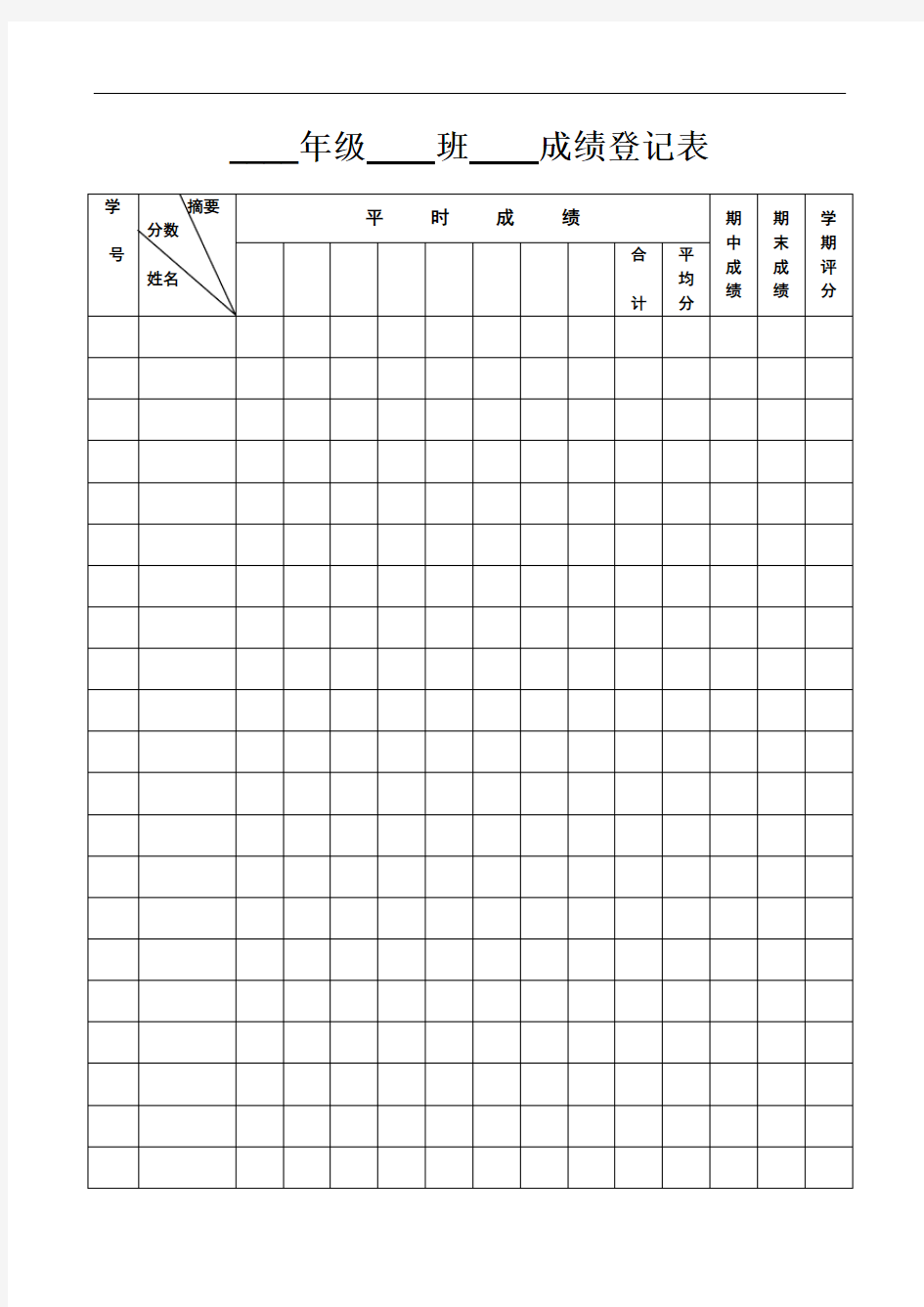 小学 年级 成绩登记表