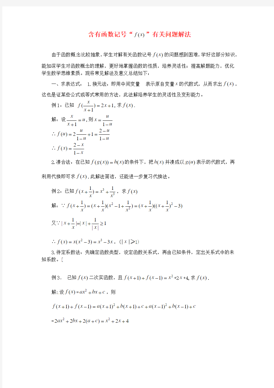 高中数学教学论文 含有函数记号“f(x) ”有关问题解法