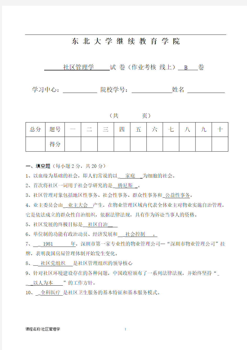 18年12月考试《社区管理学》考核作业(附答案)